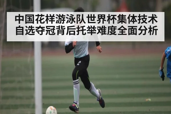 中国花样游泳队世界杯集体技术自选夺冠背后托举难度全面分析（sports）